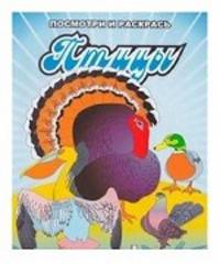 Раскраска. Птицы