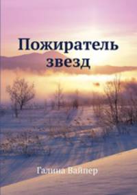 Пожиратель звезд