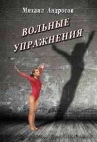 Вольные упражнения