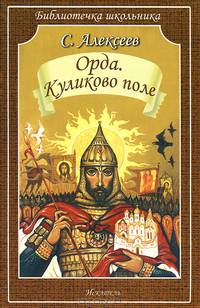 Орда. Куликово поле