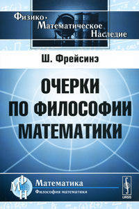 Очерки по философии математики - 2 изд.