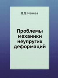 Проблемы механики неупругих деформаций