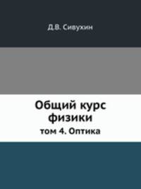 Общий курс физики. том 4. Оптика