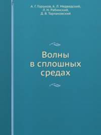 Волны в сплошных средах