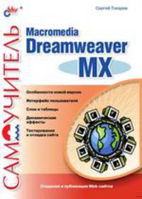 Самоучитель Macromedia Dreamweaver MX