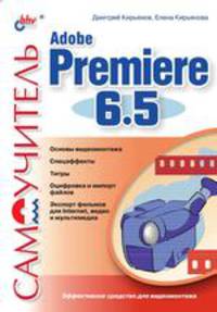 Самоучитель Adobe Premiere 6.5