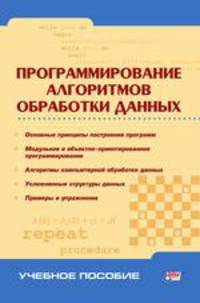 Программирование алгоритмов обработки данных