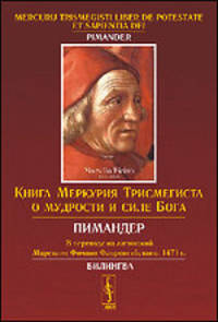 Книга Меркурия Трисмегиста о мудрости и силе Бога. Пимандер. В переводе на латинский. 1471 года. Билингва