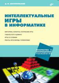 Интеллектуальные игры в информатике