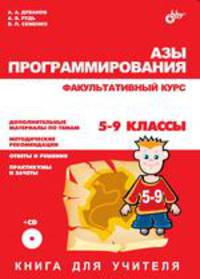 Азы программирования. Факультативный курс. Книга для учителя. 5-9 классы