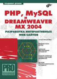 PHP, MySQL и Dreamweaver MX 2004. Разработка интерактивных Web-сайтов