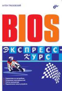 BIOS. Экспресс-курс