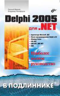 Delphi 2005 для .NET