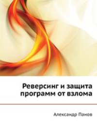 Реверсинг и защита программ от взлома
