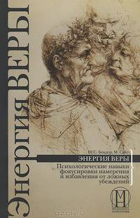Генетическая диета. Здоровая жизнь в болезни и боли. Энергия веры (комплект из 3 книг)