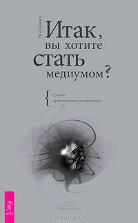 Экстрасенсорика. Итак, вы хотите стать медиумом (комплект из 2 книг)