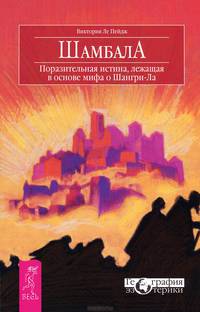Хранители откровений. Шамбала (комплект из 2 книг)