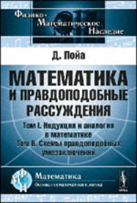 Математика и правдоподобные рассуждения. Два тома в одной книге. Том I. Индукция и аналогия в математике. Том II. Схемы правдоподобных умозаключений