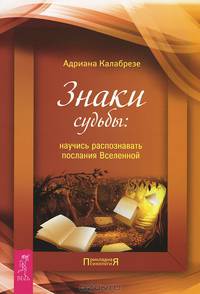 Благодари судьбу. Знаки судьбы (комплект из 2 книг)