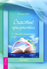 Живой ум. Счастье присутствия (комплект из 2 книг)