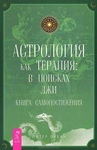 Астрология близости. Астрология и духовное развитие. Астрология как терапия (комплект из 3 книг)