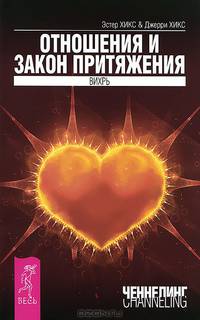 Деньги и Закон притяжения. Отношения и Закон Притяжения (комплект из 3 книг)