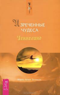 Деньги и Закон притяжения. Том 1. Изреченные Чудеса (комплект из 2 книг)