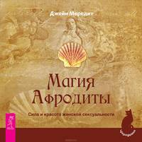 Магия Афродиты. Истинная любовь. Как быть счастливой женщиной (комплект из 3 книг)