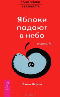 Трансерфинг реальности. Ступени 3-5 (комплект из 3 книг)