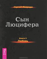 Сын Люцифера. Книги 3-5 (комплект из 3 книг)