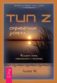 Искусство благословения. Сила прощения. Тип Z (комплект из 3 книг)