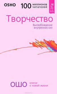 Медитация - первая и последняя свобода. Творчество (комплект из 2 книг)