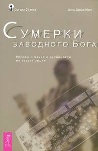 Бог для 21 века. Наука и возобновление веры. Сумерки заводного Бога (комплект из 3 книг)