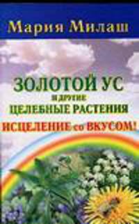 Золотой ус и другие целебные растения. Исцеление со вкусом!