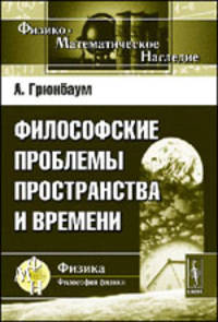Философские проблемы пространства и времени