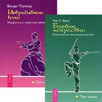 Боевые искусства. Интуитивное тело (комплект из 2 книг)