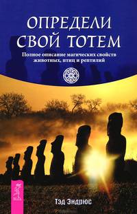 Новая духовность. Все, что вы хотели знать о язычестве. Определи свой тотем. Полное описание магических свойств животных, птиц и рептилий (комплект из 2 книг)