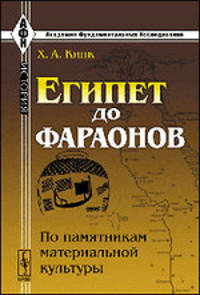 Египет до фараонов. По памятникам материальной культуры - 2 изд.