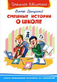 Денис-изобретатель. Смешные истории о школе (комплект из 2 книг)