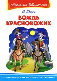 Денис-изобретатель. Вождь краснокожих (комплект из 2 книг)