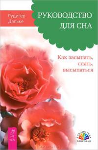 Болезнь как язык души. Проблемы пищеварения. Руководство для сна (комплект из 3 книг)