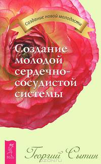 Полное исцеление тяжело больного сердца. Создание молодой нервной системы. Создание молодой сердечно-сосудистой системы (комплект из 3 книг)