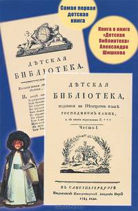 Самая первая детская книга. Книга о книге "Детская библиотека" Александра Шишкова