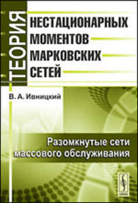 Теория нестационарных моментов марковских сетей. Том 2. Разомкнутые сети массового обслуживания