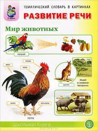 Развитие речи. Тематический словарь в картинках. Мир животных