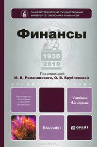 Финансы. Учебник