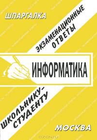 Информатика. Экзаменационные ответы