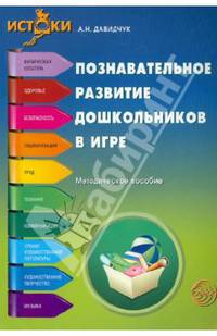 Познавательное развитие дошкольников в игре. Методическое пособие ФГОС (Программа 'Истоки')