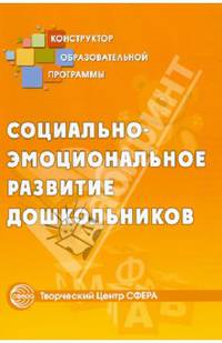 Социально-эмоциональное развитие дошкольников