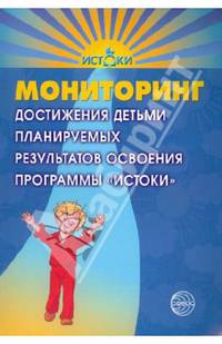 Мониторинг достижения детьми планируемых результатов освоения программы "Истоки"